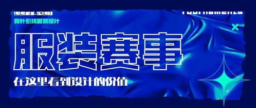 2021第五届James Fabric杯服装创意设计大赛入围名单揭晓及赛事策划回顾
